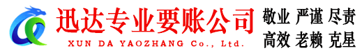 绍兴迅达收账公司